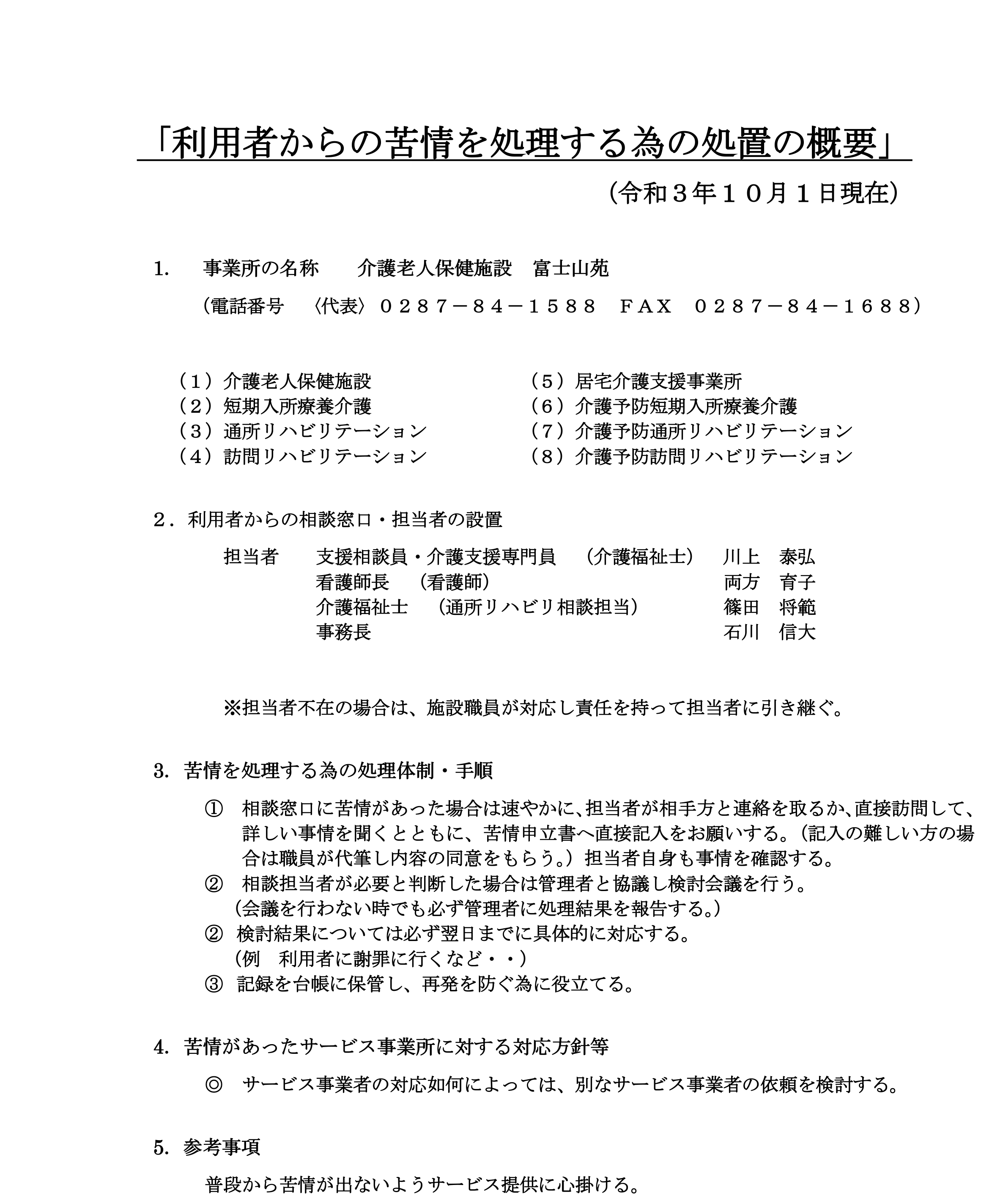 利用者からの苦情を処理する為処置の概要